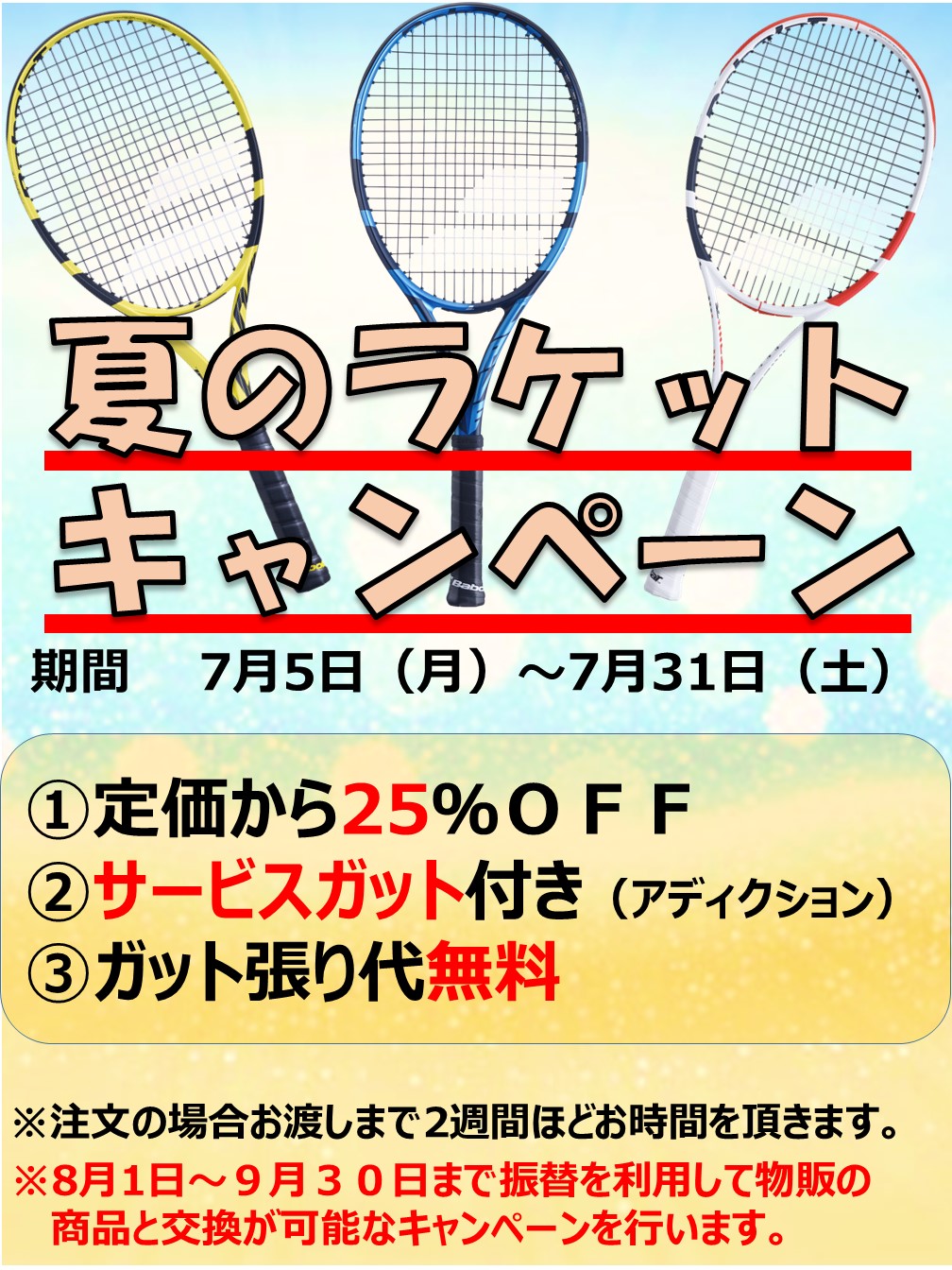 7月5日(月)～7月31日(土)】ラケットキャンペーンのお知らせ｜テニススクール｜江東区亀戸のテニス・ゴルフスクールならGODAI亀戸